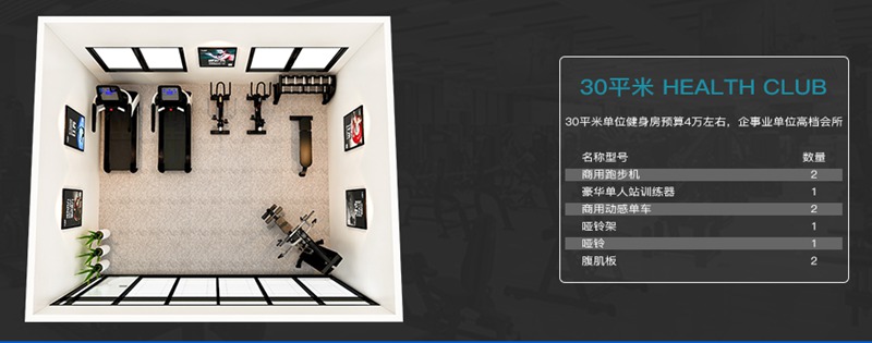 30平方健身室-谈求吧健身器材企事业健身解决方案 30平方健身室-谈求吧健身器材企事业健身解决方案